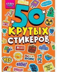 Стикербук Crazy лайф, А5