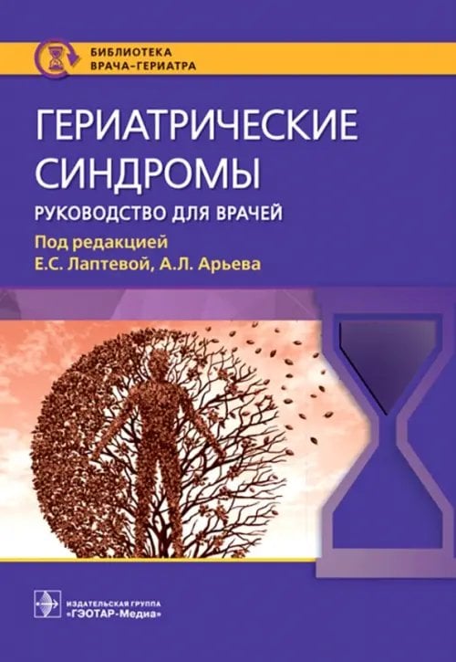 Обложка книги «Гериатрические синдромы. Руководство» — Арьев Александр Леонидович, Лаптева Екатерина Сергеевна, Голованова Лариса Евгеньевна, ISBN 9785970476017