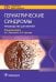 Обложка книги «Гериатрические синдромы. Руководство» — Арьев Александр Леонидович, Лаптева Екатерина Сергеевна, Голованова Лариса Евгеньевна, ISBN 9785970476017