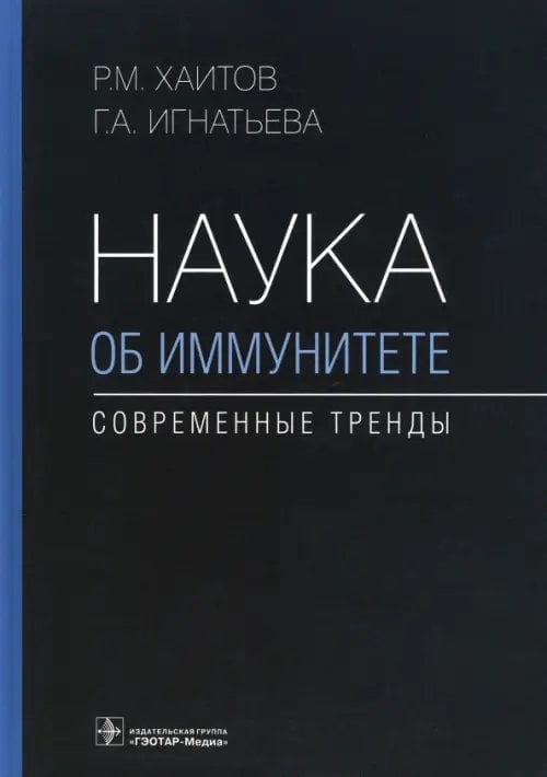 Наука об иммунитете - современные тренды. Руководство