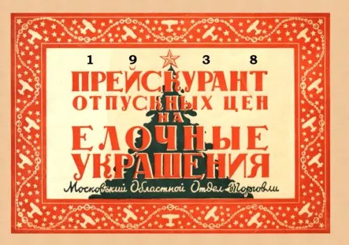 Прейскурант отпускных цен на елочные украшения 1938 год