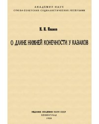 О длине нижней конечности у казаков