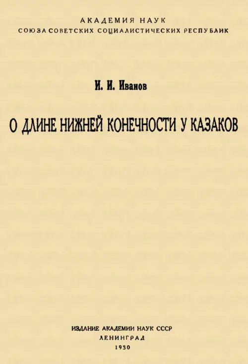 О длине нижней конечности у казаков О длине нижней конечности у казаков