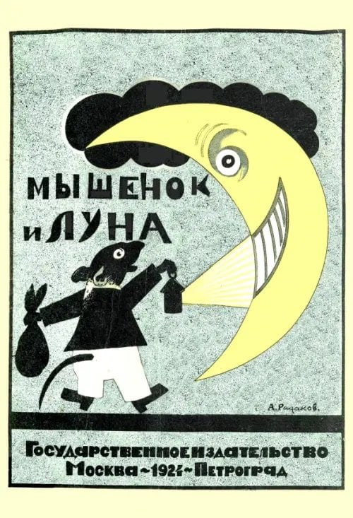 Мышонок и луна. Стихи для детей Мышонок и луна. Стихи для детей