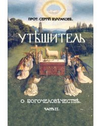 Утешитель. II часть Большой богословской трилогии "О Богочеловечестве"