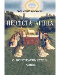 Невеста Агнца. III часть Большой богословской трилогии "О Богочеловечестве"