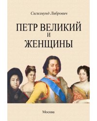 Петр Великий и женщины