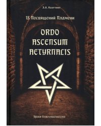 18 посвящений пламени. Ordo ascensum aetyrnacis