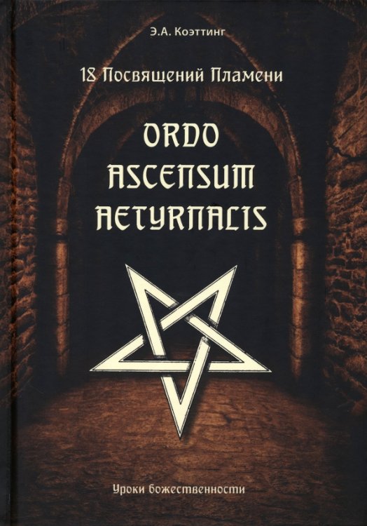 18 посвящений пламени. Ordo ascensum aetyrnacis