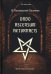 18 посвящений пламени. Ordo ascensum aetyrnacis