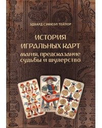 История игральных карт. Магия, предсказание судьбы и шулерство