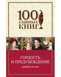 Гордость и предубеждение