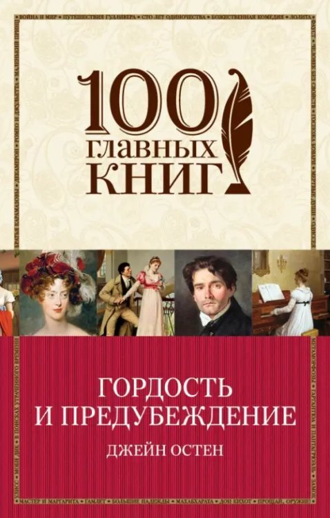100 главных книг (обложка) Гордость и предубеждение