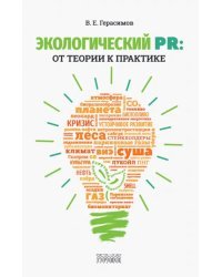 Экологический PR. От теории к практике