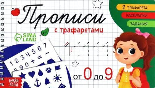 Прописи-тренажеры Прописи с трафаретами. От 0 до 9