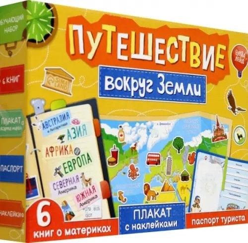 Развивающие наборы Набор Путешествие вокруг Земли. 6 книг, карта мира, паспорт, наклейки