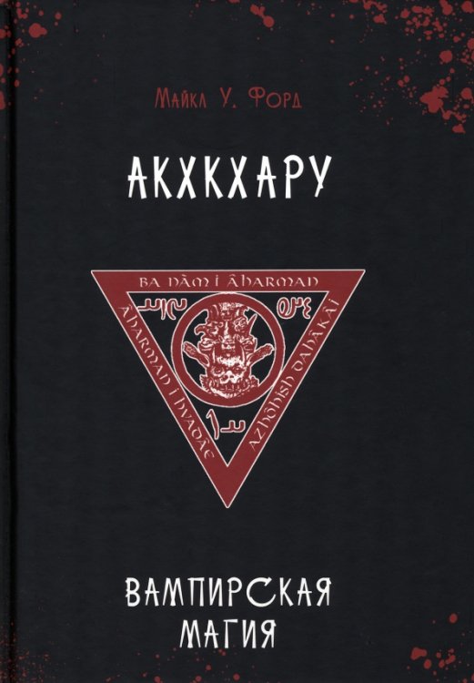 Вампирская магия. Акхкхару Вампирская магия. Акхкхару