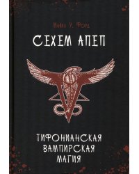 Сехем Апеп. Тифонианская вампирская магия