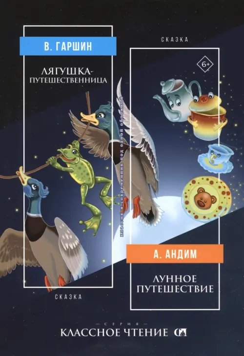 Классное чтение Лягушка-путешественница. Лунное путешествие