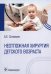 Обложка книги «Неотложная хирургия детского возраста» — Соловьев Анатолий Егорович, ISBN 9785970477342