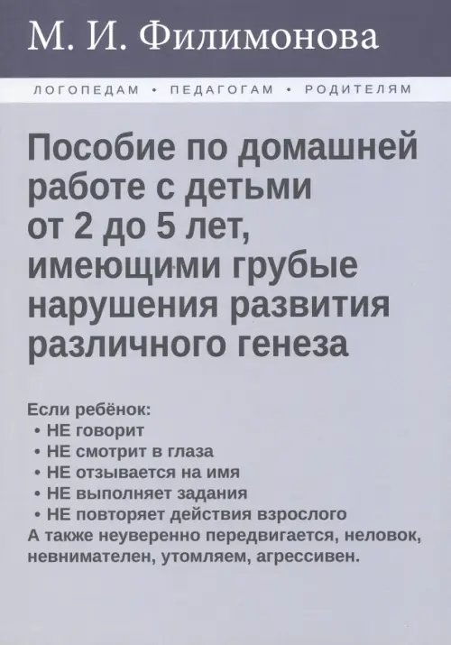 Пособие по домашней работе с детьми от 2 до 5 лет