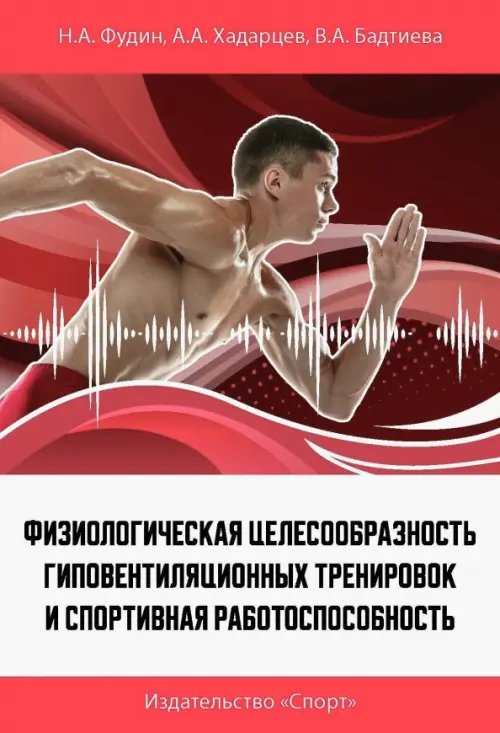 Физиологическая целесообразность гиповентиляционных тренировок и спортивная работоспособность Физиологическая целесообразность гиповентиляционных тренировок и спортивная работоспособность