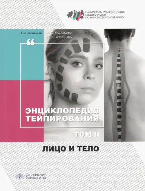 Энциклопедия тейпирования. Том 2. Лицо и тело Энциклопедия тейпирования. Том 2. Лицо и тело