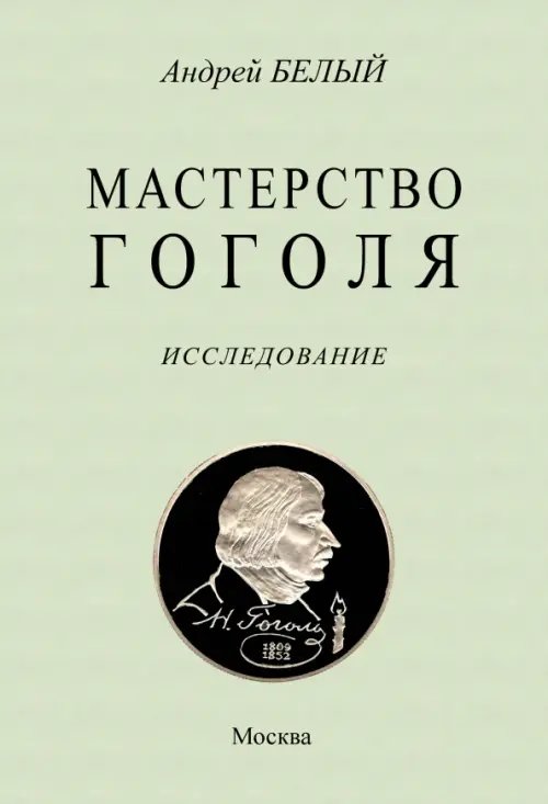 Мастерство Гоголя
