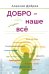 Добро – наше всё