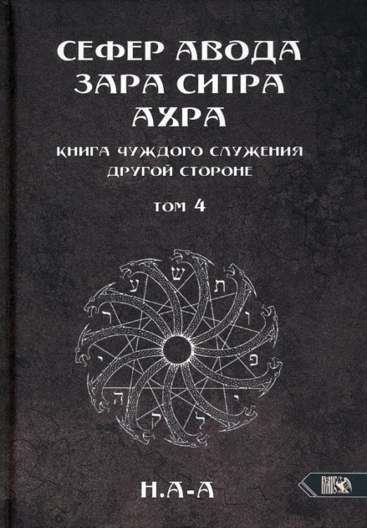 Сефер Авода Зара Ситра Ахра. Книга чуждого служения другой стороне.Том 4 Сефер Авода Зара Ситра Ахра. Книга чуждого служения другой стороне.Том 4