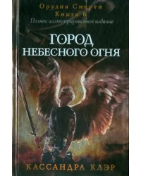 Город небесного огня. Книга 6. Часть I, II