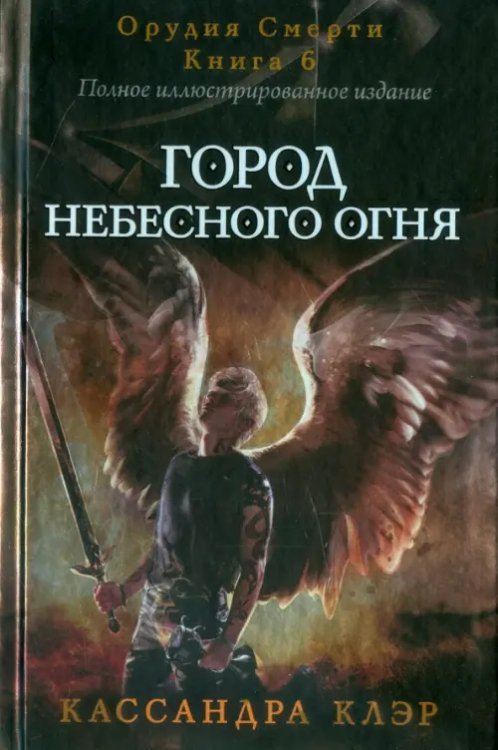 Город небесного огня. Книга 6. Часть I, II