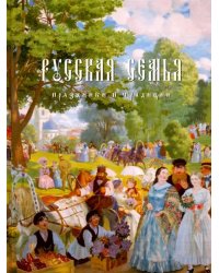 Русская семья. Праздники и традиции