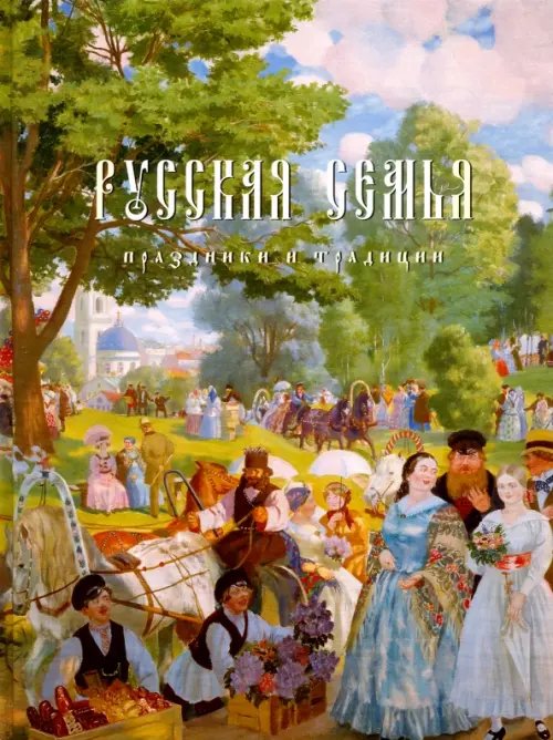 Русская семья Русская семья. Праздники и традиции