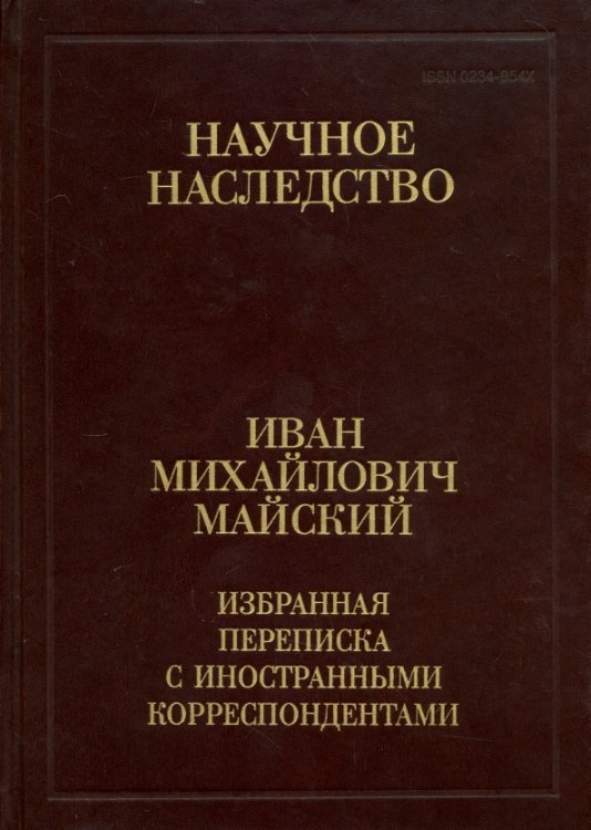 Научное наследство Избранная переписка с иностранными корреспондентами. 1916-1975. В 2-х книгах. Книга 1. 1916-1941