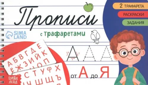 Прописи-тренажеры Прописи с трафаретами. От А до Я