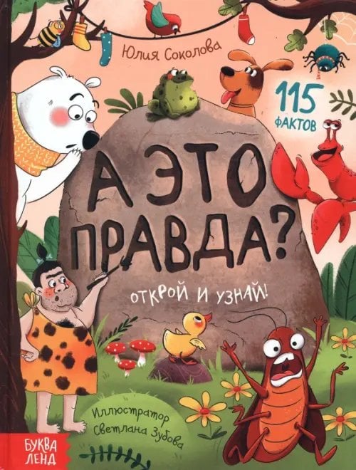 Энциклопедии А это правда? 115 фактов. Открой и узнай