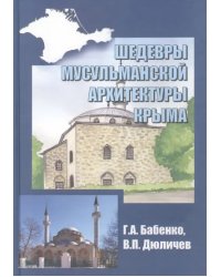 Шедевры мусульманской архитектуры Крыма