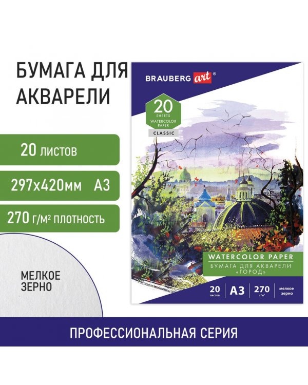 Папка для акварели Город, А3, 20 листов
