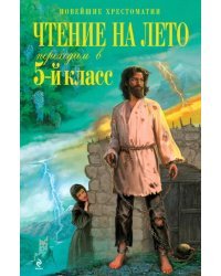 Чтение на лето. Переходим в 5-й класс