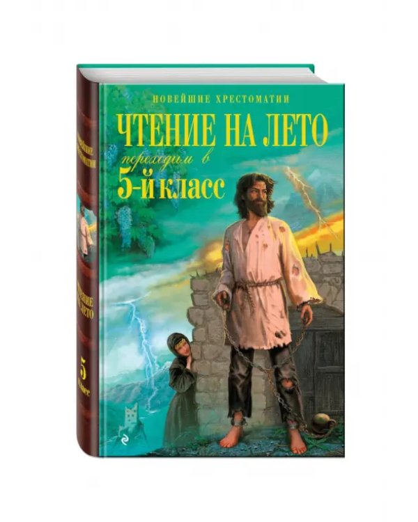 Чтение на лето. Переходим в 5-й класс