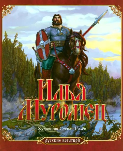 Русские богатыри Илья Муромец