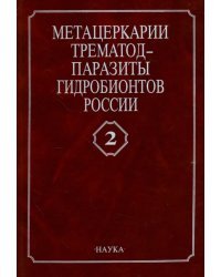 Метацеркарии трематод - паразиты рыб Каспийского моря и дельты Волги. Том 2