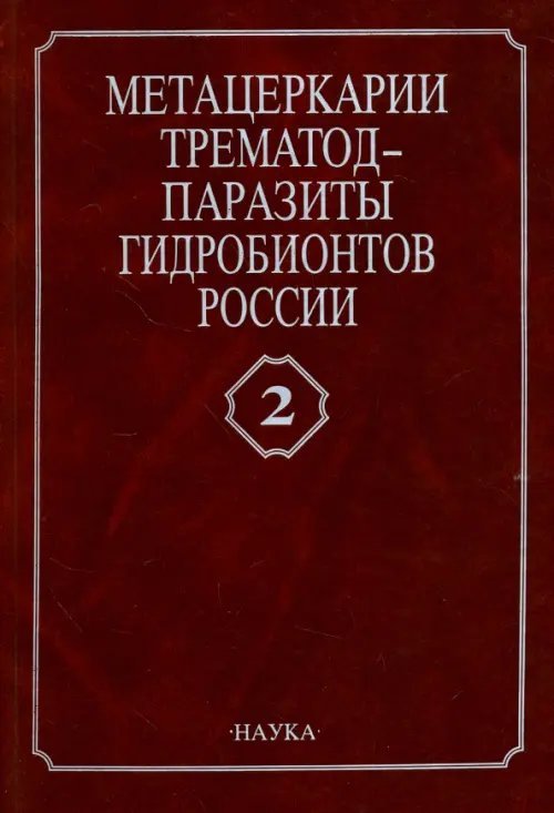 Метацеркарии трематод - паразиты рыб Каспийского моря и дельты Волги. Том 2 Метацеркарии трематод - паразиты рыб Каспийского моря и дельты Волги. Том 2