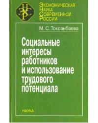 Социальные интересы работников и использование трудового потенциала