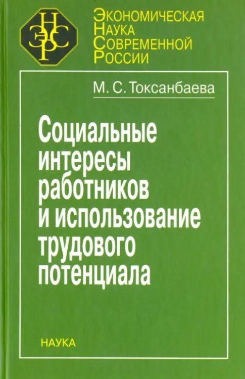 Экономическая наука современной России Социальные интересы работников и использование трудового потенциала