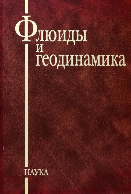 Флюиды и геодинамика. Материалы Всероссийского симпозиума Глубинные флюиды и геодинамика Флюиды и геодинамика. Материалы Всероссийского симпозиума Глубинные флюиды и геодинамика