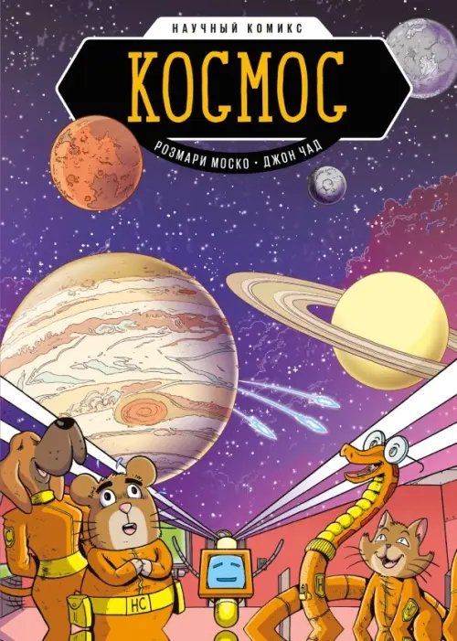 Научный комикс Космос