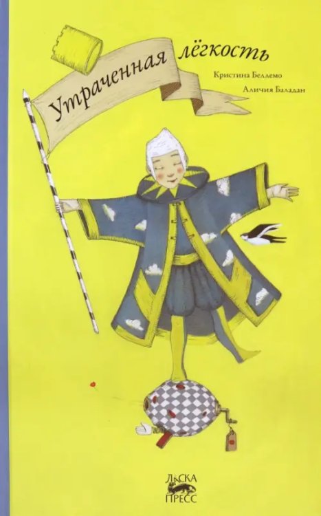 Ласка Пресс Утраченная легкость