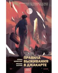 Правила выживания в Джакарте